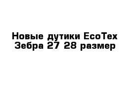 Новые дутики EcoTex Зебра 27-28 размер